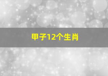 甲子12个生肖