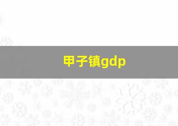 甲子镇gdp