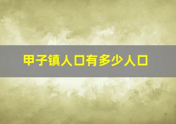 甲子镇人口有多少人口