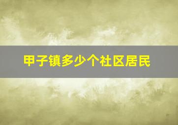 甲子镇多少个社区居民