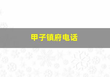 甲子镇府电话