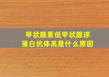 甲状腺素低甲状腺球蛋白抗体高是什么原因