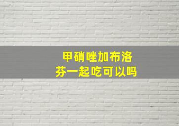 甲硝唑加布洛芬一起吃可以吗