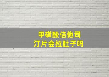 甲磺酸倍他司汀片会拉肚子吗