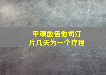 甲磺酸倍他司汀片几天为一个疗程