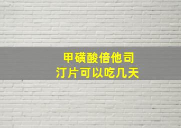 甲磺酸倍他司汀片可以吃几天