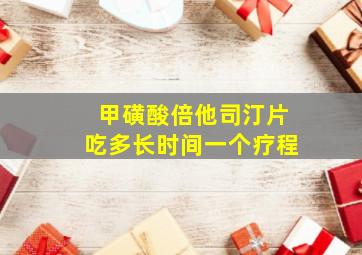 甲磺酸倍他司汀片吃多长时间一个疗程