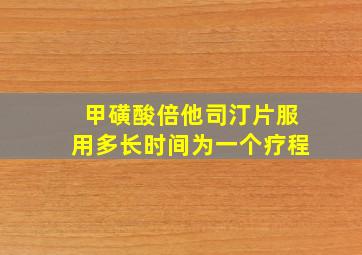 甲磺酸倍他司汀片服用多长时间为一个疗程