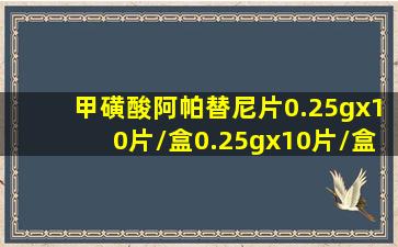 甲磺酸阿帕替尼片0.25gx10片/盒0.25gx10片/盒