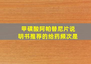 甲磺酸阿帕替尼片说明书推荐的给药频次是