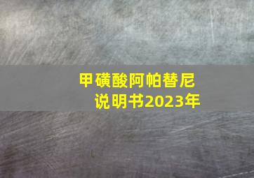 甲磺酸阿帕替尼说明书2023年