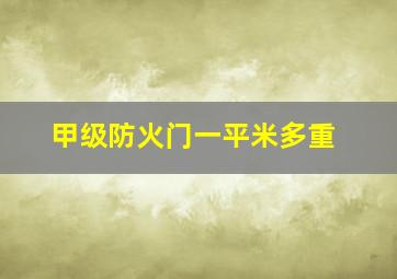 甲级防火门一平米多重