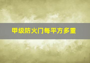 甲级防火门每平方多重