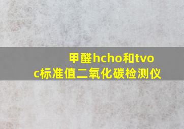 甲醛hcho和tvoc标准值二氧化碳检测仪