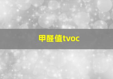 甲醛值tvoc