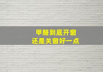 甲醛到底开窗还是关窗好一点