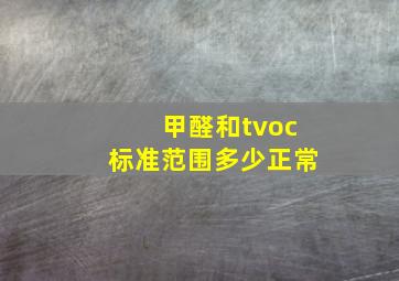 甲醛和tvoc标准范围多少正常