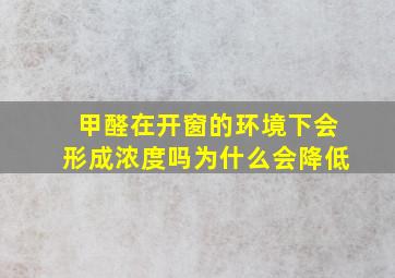 甲醛在开窗的环境下会形成浓度吗为什么会降低