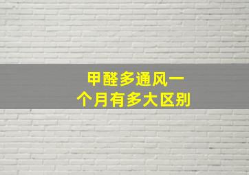 甲醛多通风一个月有多大区别