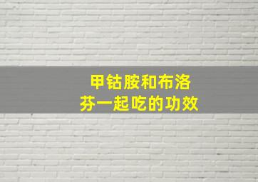 甲钴胺和布洛芬一起吃的功效