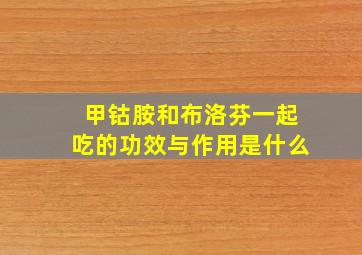 甲钴胺和布洛芬一起吃的功效与作用是什么