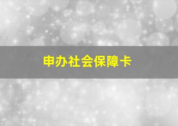 申办社会保障卡