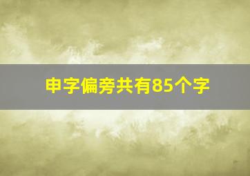 申字偏旁共有85个字