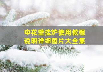 申花壁挂炉使用教程说明详细图片大全集