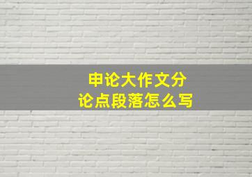 申论大作文分论点段落怎么写