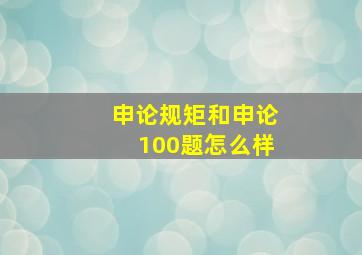 申论规矩和申论100题怎么样