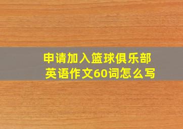 申请加入篮球俱乐部英语作文60词怎么写