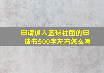 申请加入篮球社团的申请书500字左右怎么写