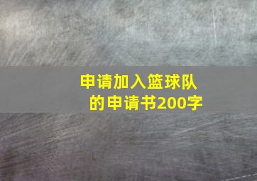 申请加入篮球队的申请书200字