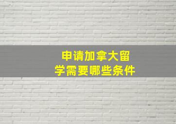 申请加拿大留学需要哪些条件