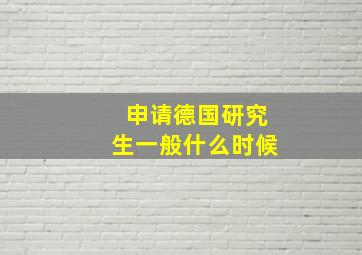 申请德国研究生一般什么时候