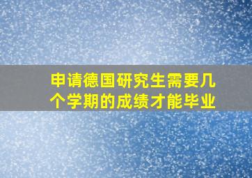 申请德国研究生需要几个学期的成绩才能毕业