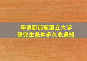 申请新加坡国立大学研究生条件多久收通知