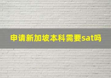 申请新加坡本科需要sat吗