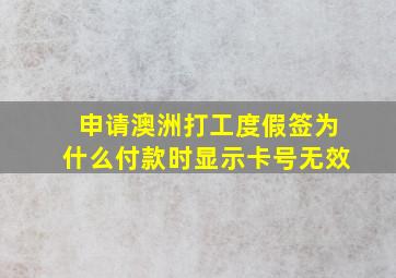 申请澳洲打工度假签为什么付款时显示卡号无效