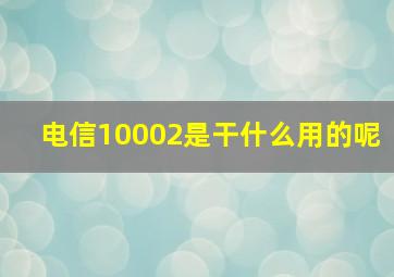 电信10002是干什么用的呢