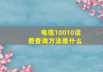 电信10010话费查询方法是什么