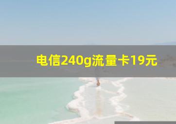 电信240g流量卡19元