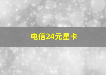 电信24元星卡