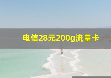 电信28元200g流量卡