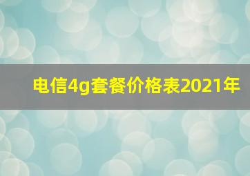 电信4g套餐价格表2021年