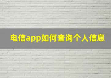 电信app如何查询个人信息