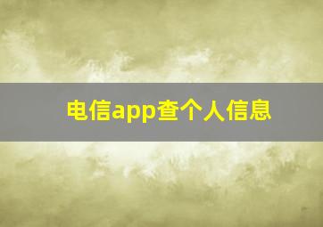 电信app查个人信息