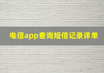 电信app查询短信记录详单