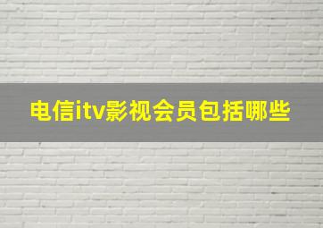 电信itv影视会员包括哪些