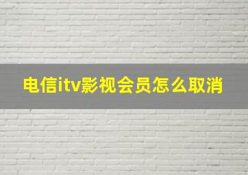 电信itv影视会员怎么取消